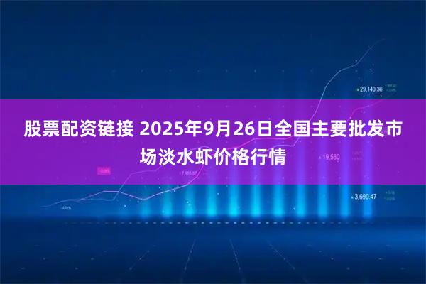 股票配资链接 2025年9月26日全国主要批发市场淡水虾价格行情