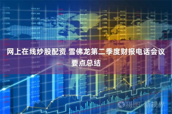 网上在线炒股配资 雪佛龙第二季度财报电话会议要点总结
